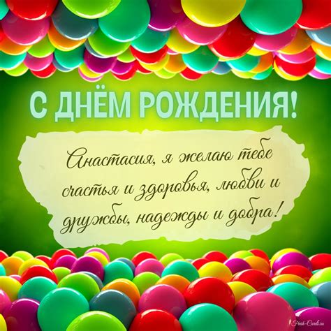 Открытки для Насти и Анастасии с днем рождения