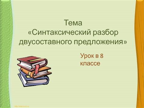 Синтаксический разбор двусоставного предложения 8 класс презентация, доклад