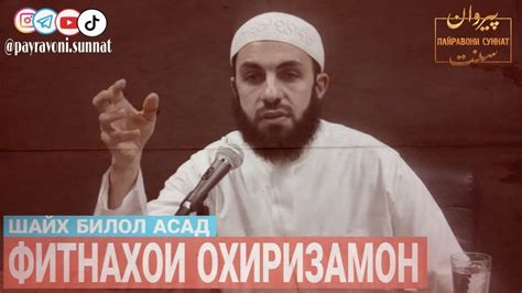 Фитнахои Охиризамон | Имтихонот | шайх Билол Асад |@payravonisunnat ...
