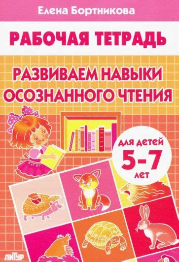 Книга: "Развиваем навыки осознанного чтения для детей 5-7 лет" - Елена ...