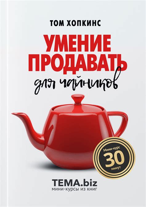 Умение продавать для чайников