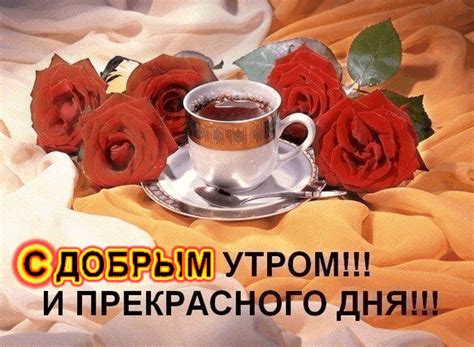 Анимированная открытка С добрым утром! И прекрасного дня!