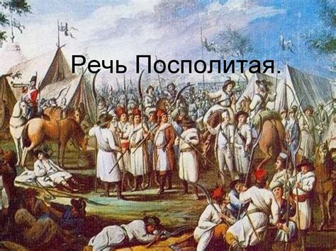 Речь Посполитая - презентация онлайн