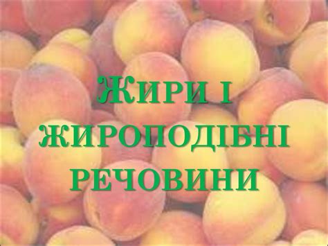 Жири і жироподібні речовини - online presentation