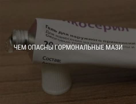 Чем опасны гормональные мази, вред, противопоказания, применение при ...