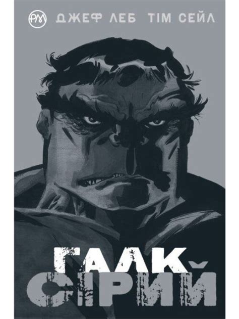 Галк. Сірий - ideo-grafika - магазин коміксів