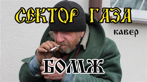 Сектор Газа - Бомж (кавер - Вячеслав Бондарев) - YouTube