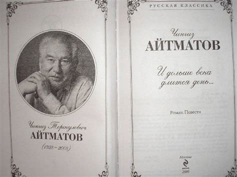 Книга: И дольше века длится день... - Чингиз Айтматов. Купить книгу ...