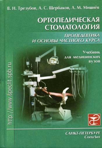 Ортопедическая стоматология. Пропедевтика и основы частного курса ...