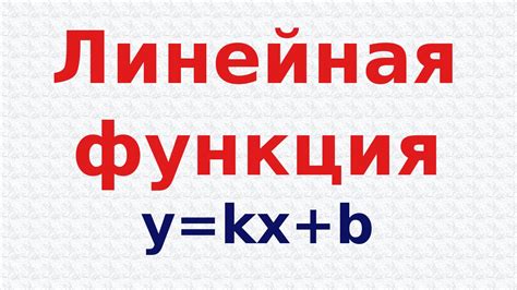 Линейная функция и её график - YouTube