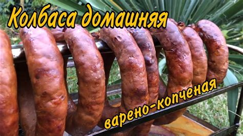 Домашняя колбаса варено-копченая - YouTube