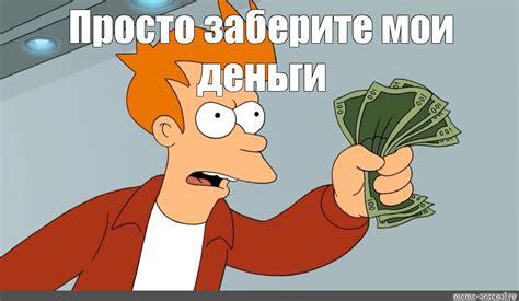 Мем: "Просто заберите мои деньги" - Все шаблоны - Meme-arsenal.com