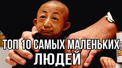 ТОП 10 САМЫХ МАЛЕНЬКИХ ЛЮДЕЙ В МИРЕ - YouTube