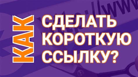 Сокращение Ссылок | Сервис Сокращения Ссылок в Том Числе и для ВК - YouTube