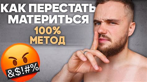 Как Перестать Материться Навсегда? (1 Трюк) - YouTube
