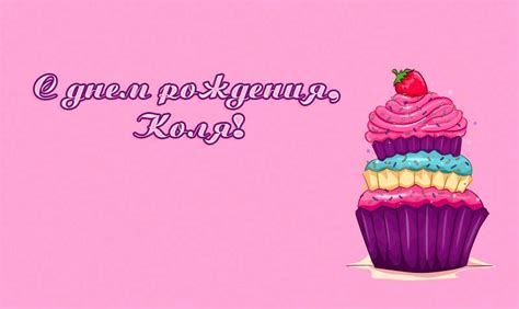 Прикольные открытки с Днем рождения, Николай!