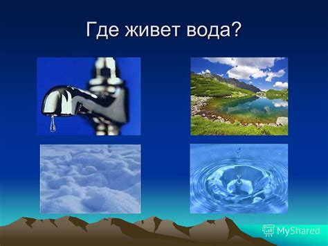 Презентация на тему: "Что мы знаем о воде ? воде Егорова Н.В.. Вопросы ...