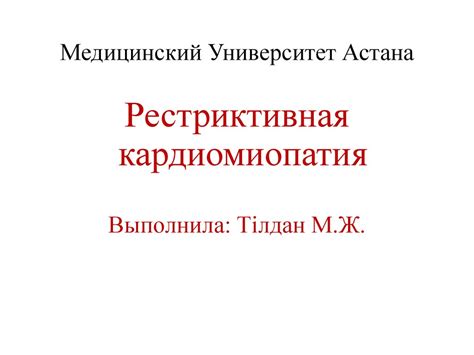 Рестриктивная кардиомиопатия - презентация онлайн