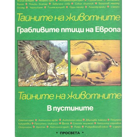 Тайните на животните. Том 2: Грабливите птици на Европа. В пустините ...