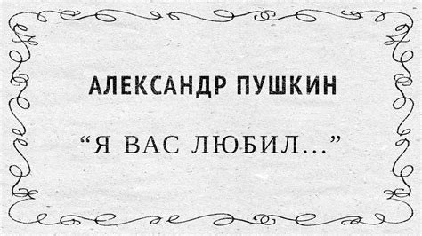 "Я вас любил" Александр Пушкин - YouTube