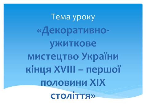 Презентація "Декоративно-ужиткове мистецтво України кінця 18 - першої ...
