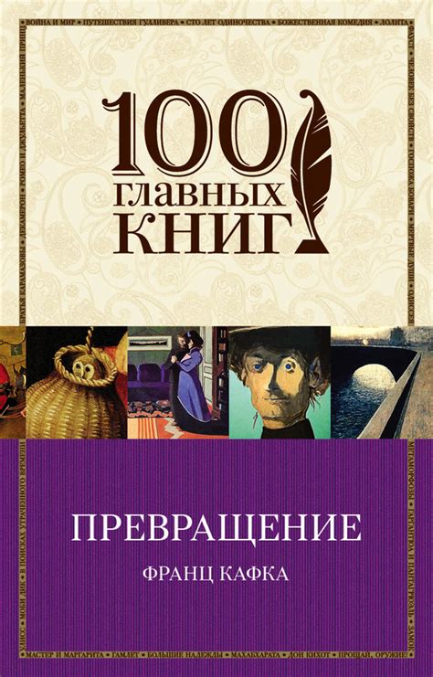 Кафка Франц - Превращение (сборник), скачать бесплатно книгу в формате ...