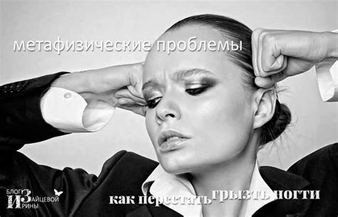 Как перестать грызть ногти на руках. Что будет, если грызть ногти и как ...