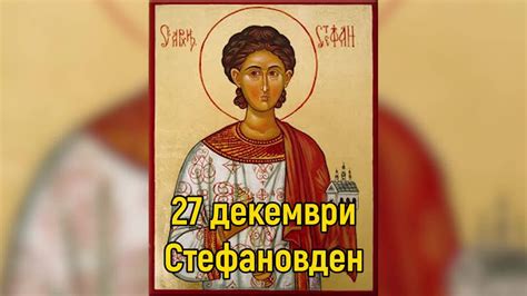 Стефановден, имен ден на 27 декември 2025