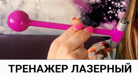 ЛАЗЕРНЫЙ ТРЕНАЖЕР / главный тренажер для ПОСТРОЕНИЯ и УКРЕПЛЕНИЯ мышц ...