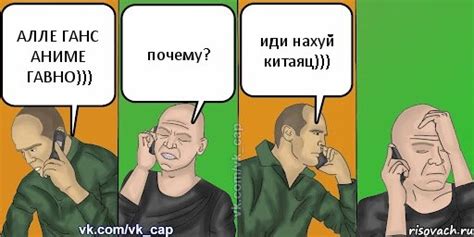 АЛЛЕ ГАНС АНИМЕ ГАВНО))) почему? иди нахуй китаяц))), Комикс С кэпом ...