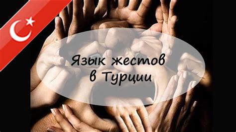 Язык жестов в Турции - YouTube