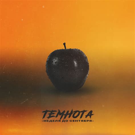 Темнота - YouTube Music