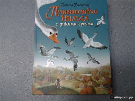 Книга: Путешествие Нильса с дикими гусями - Сельма Лагерлеф. Купить ...