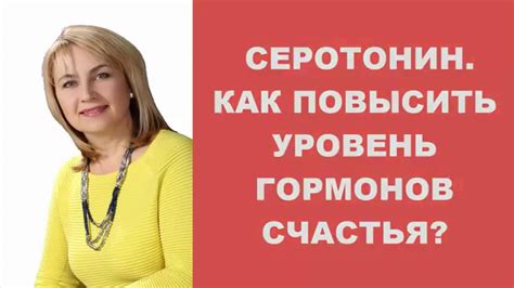 СЕРОТОНИН Как повысить уровень гормонов счастья - YouTube