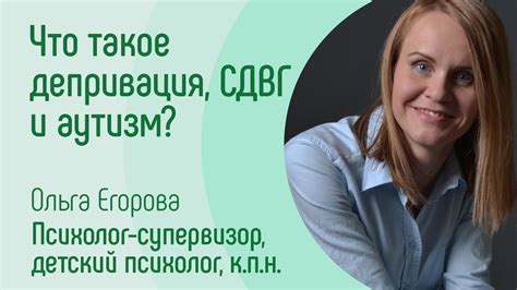 Что такое депривация, СДВГ и аутизм? - YouTube