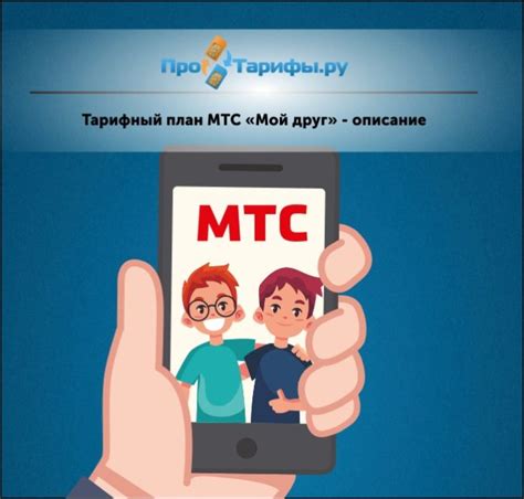 Тариф МТС «Мой друг» - описание, абонентская плата