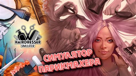 ОТКРЫЛА СВОЙ ПАРИКХМАХЕРСКИЙ САЛОН | Hairdresser Simulator #1 - YouTube