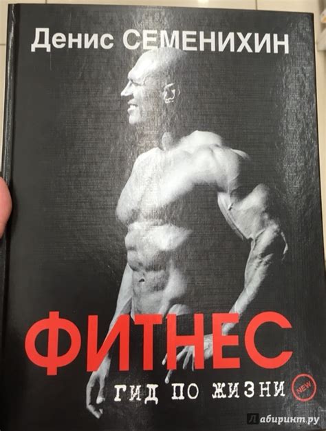 Книга: Новый фитнес. Гид по жизни - Денис Семенихин. Купить книгу ...