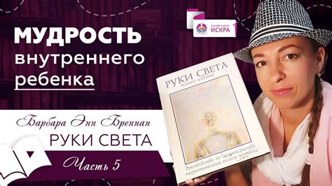 Мудрость внутреннего ребенка | часть 5 | видео книга РУКИ СВЕТА Барбара ...