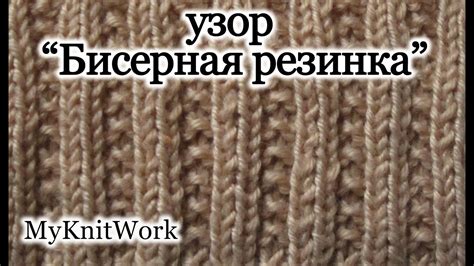 Вязание спицами. Узор "Жемчужная или Бисерная резинка". - YouTube
