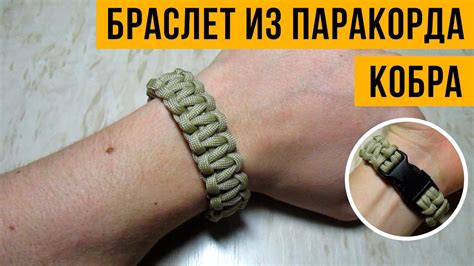 Браслет из паракорда Кобра на фастексе - YouTube