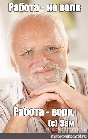 Meme: "Работа - не волк Работа - ворк. (с) Зам" - All Templates - Meme ...