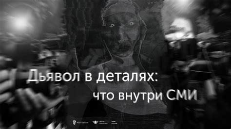 Дьявол в деталях: что внутри СМИ / Розанов Клуб - YouTube