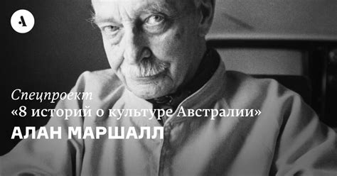 Алан Маршалл • Arzamas
