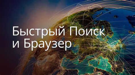 Обзор приложения "Быстрый Поиск и Браузер" - YouTube