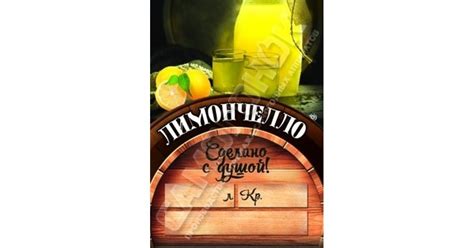 Этикетка Лимончелло на бутылку