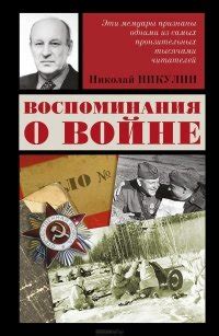 Книга "Воспоминания о войне" - Никулин Николай скачать бесплатно ...