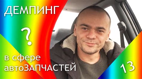 Демпинг в сфере авто ЗАПЧАСТЕЙ??? Поговорим о наболевшем))) 13-й выпуск ...