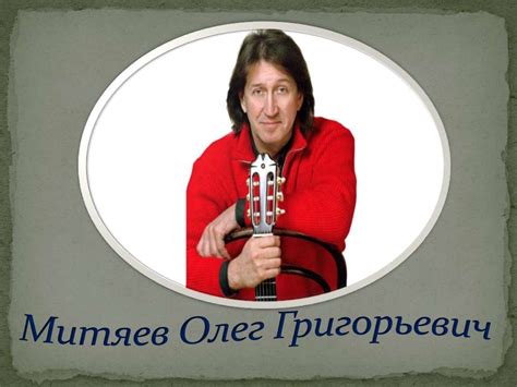 Митяев Олег Григорьевич - презентация онлайн