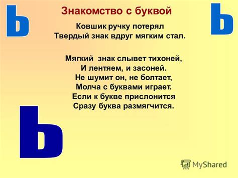 Презентация на тему: "Знакомство с буквой Мягкий знак слывет тихоней, И ...